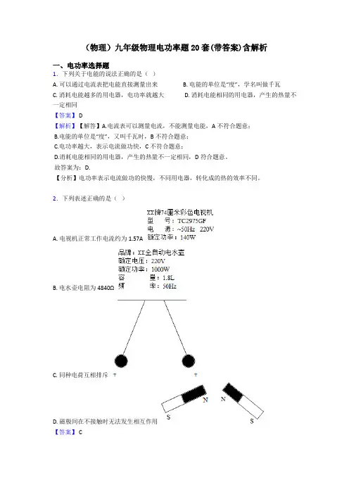 (物理)九年级物理电功率题20套(带答案)含解析