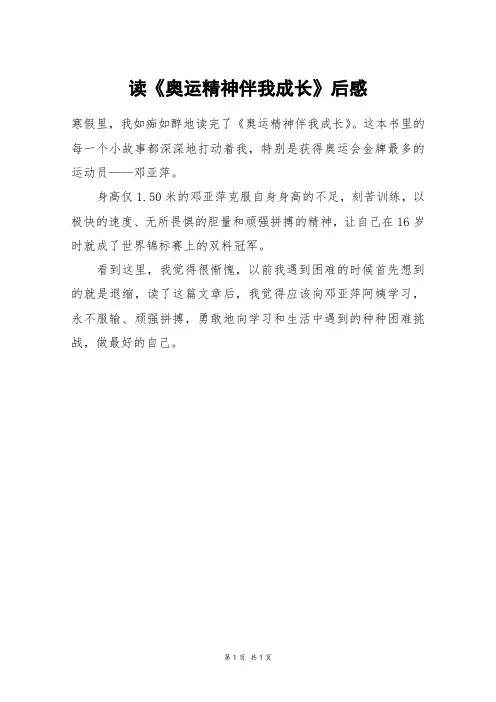 读《奥运精神伴我成长》后感_二年级作文