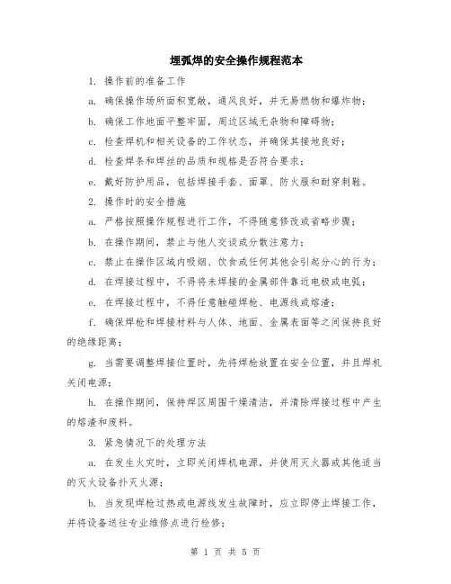 埋弧焊的安全操作规程范本（2篇）