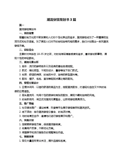 潮流穿搭策划书3篇
