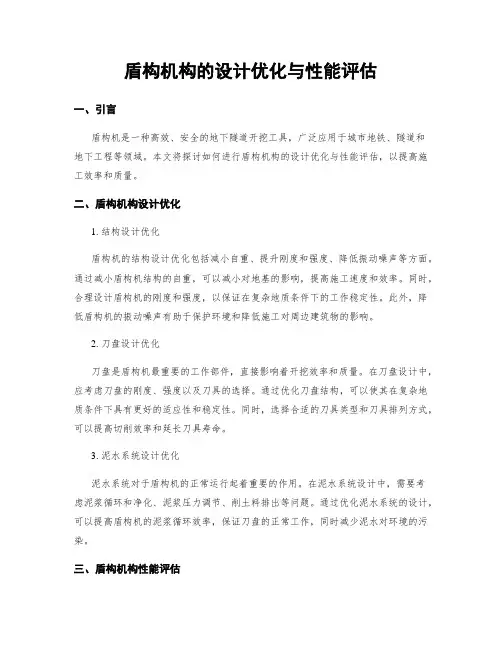 盾构机构的设计优化与性能评估