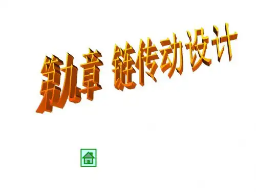 机械设计第9章  链传动设计