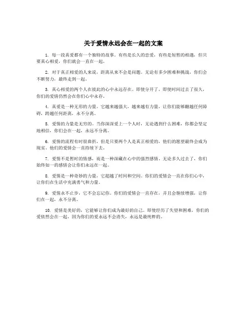 关于爱情永远会在一起的文案