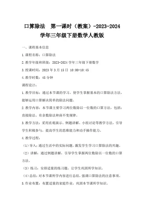 口算除法第一课时(教案)-2023-2024学年三年级下册数学人教版