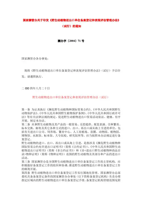 野生动植物进出口单位备案登记和表现评估管理办法(试行)