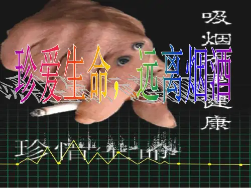 12-11班珍爱生命-远离烟酒