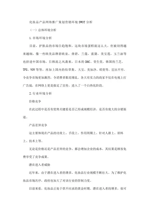 化妆品产品网络推广策划营销环境SWOT分析