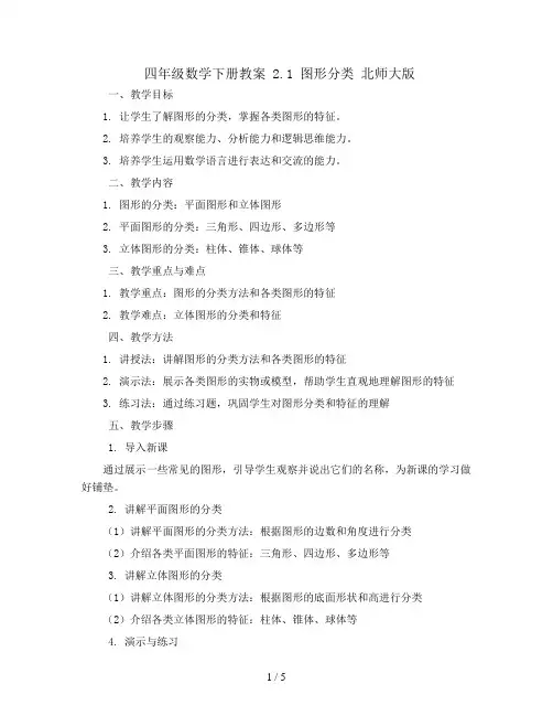 四年级数学下册教案  2.1图形分类   北师大版