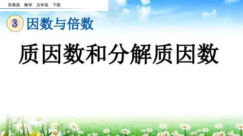 (2023春)苏教版五年级数学下册《 质因数和分解质因数》PPT课件