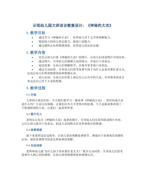 示范幼儿园大班语言教案设计：《神秘的大衣》