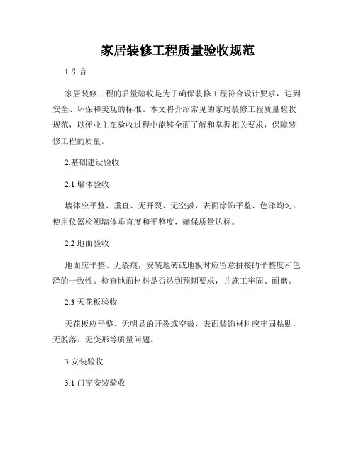 家居装修工程质量验收规范