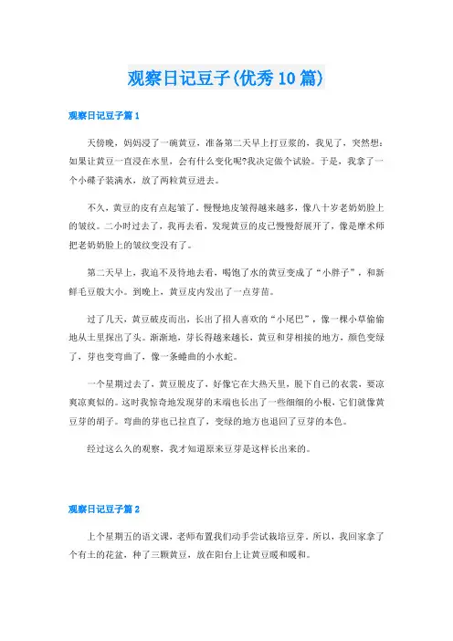 观察日记豆子(优秀10篇)