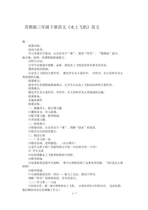 苏教版三年级下册语文《水上飞机》优秀教案范文