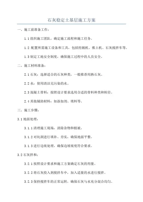 石灰稳定土基层施工方案