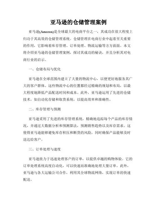 亚马逊的仓储管理案例