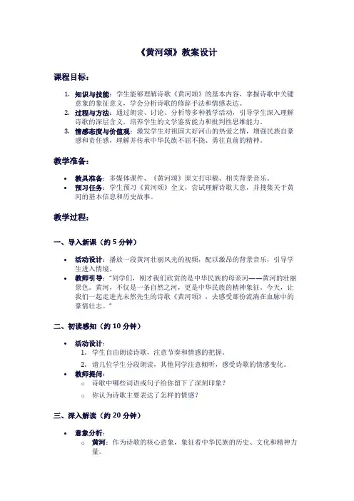 苏教版初一下册语文《黄河颂》教案