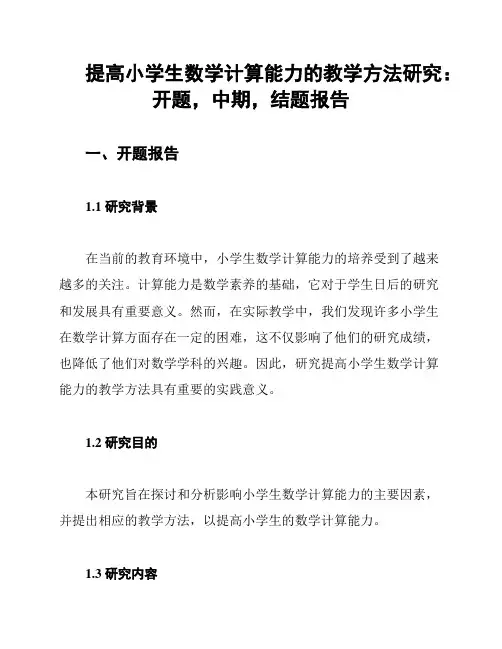 提高小学生数学计算能力的教学方法研究：开题,中期,结题报告