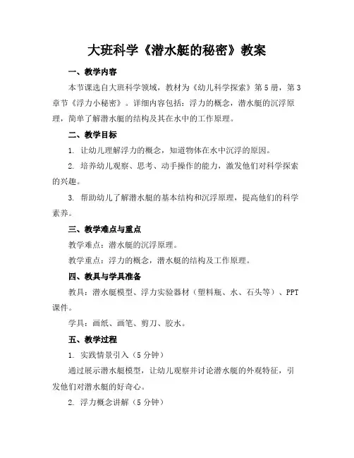 大班科学《潜水艇的秘密》教案