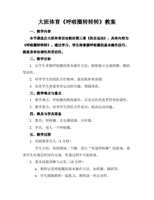 大班体育《呼啦圈转转转》教案