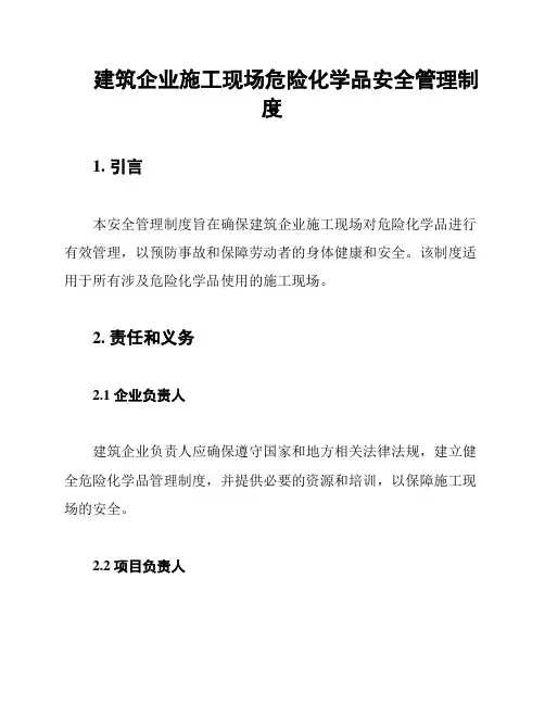 建筑企业施工现场危险化学品安全管理制度
