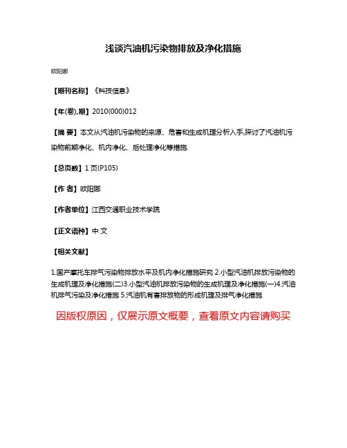 浅谈汽油机污染物排放及净化措施