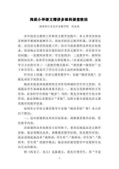 浅谈小学语文精讲多练的课堂教法