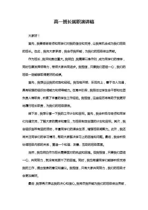 高一班长就职演讲稿