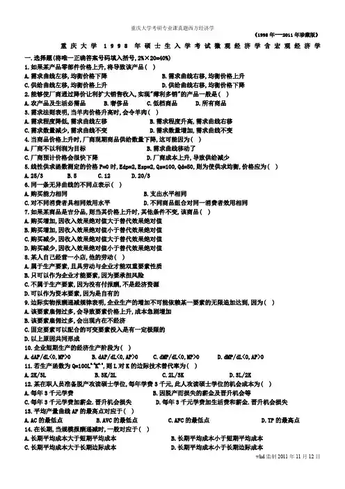 重庆大学1998-2011年硕士生入学考试微观经济学含宏观经济学
