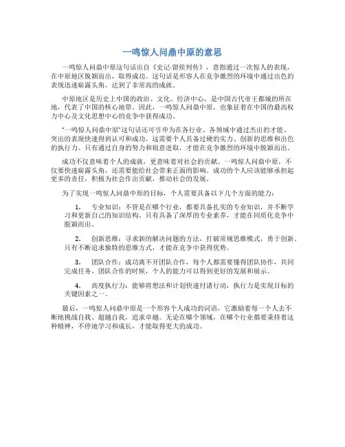 一鸣惊人问鼎中原的意思
