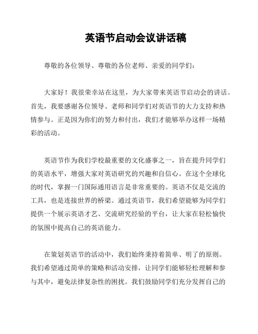 英语节启动会议讲话稿