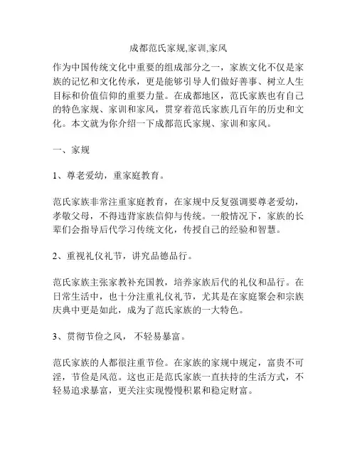 成都范氏家规,家训,家风