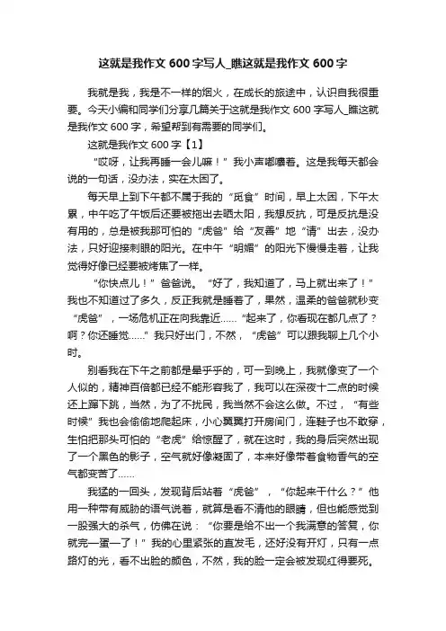 这就是我作文600字写人_瞧这就是我作文600字