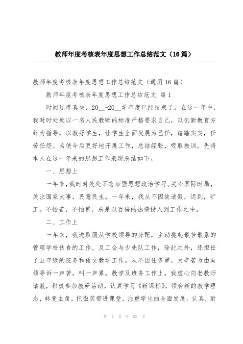 教师年度考核表年度思想工作总结范文(16篇)