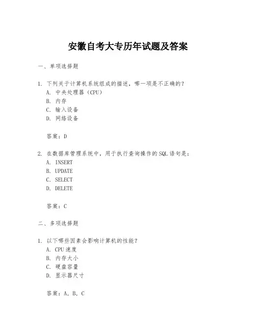 安徽自考大专历年试题及答案