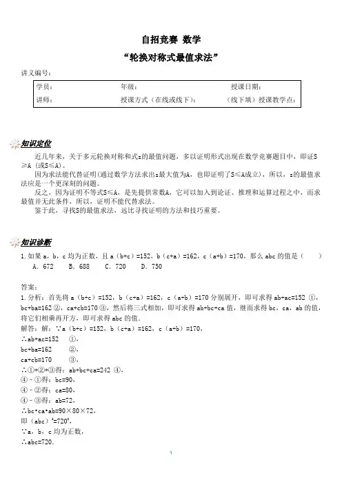 自招竞赛课程数学讲义：轮换对称式最值求法【讲师版】