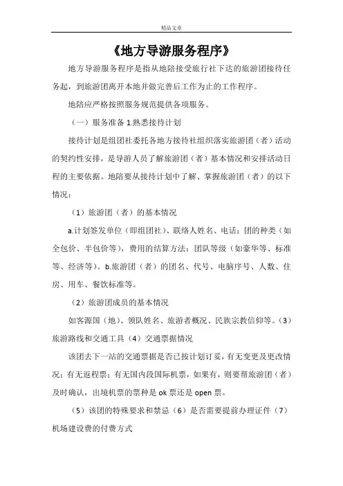 《地方导游服务程序》