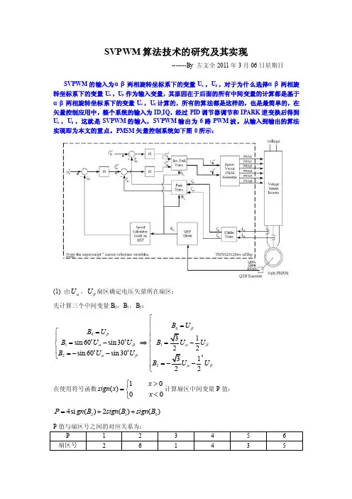 基于TI公司DSP例程算法的SVPWM技术的研究及其实现