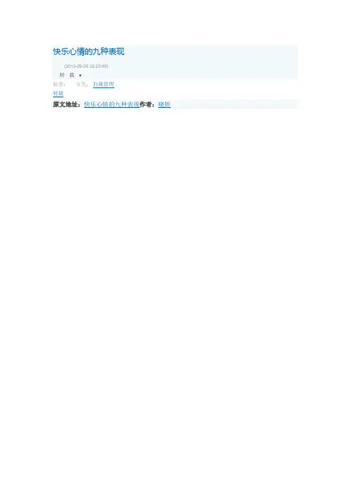 快乐心情的九种表现