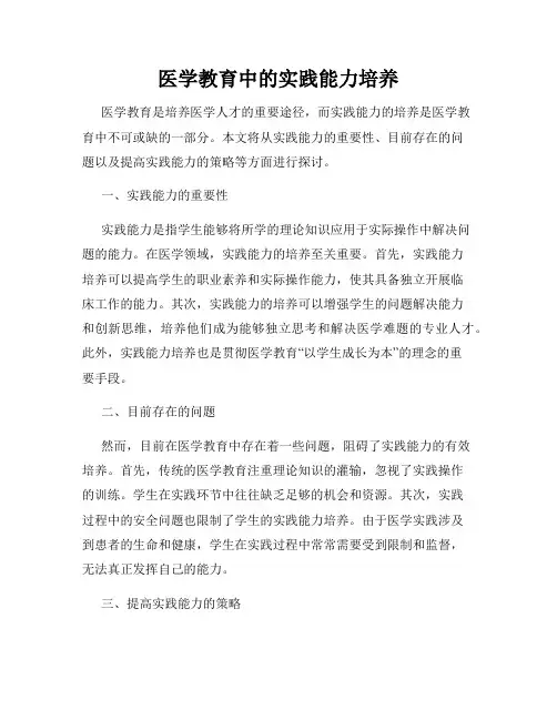 医学教育中的实践能力培养