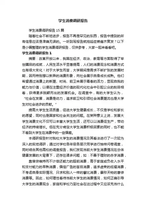 学生消费调研报告15篇