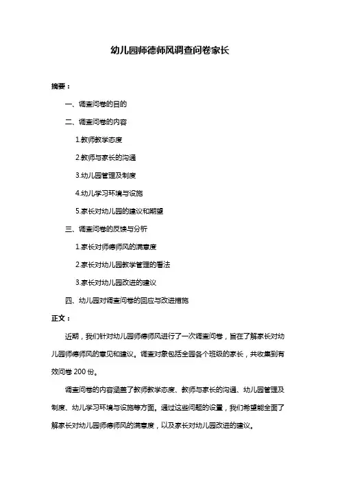 幼儿园师德师风调查问卷家长