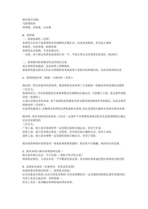 马哲-认识论：真理观价值观自由观