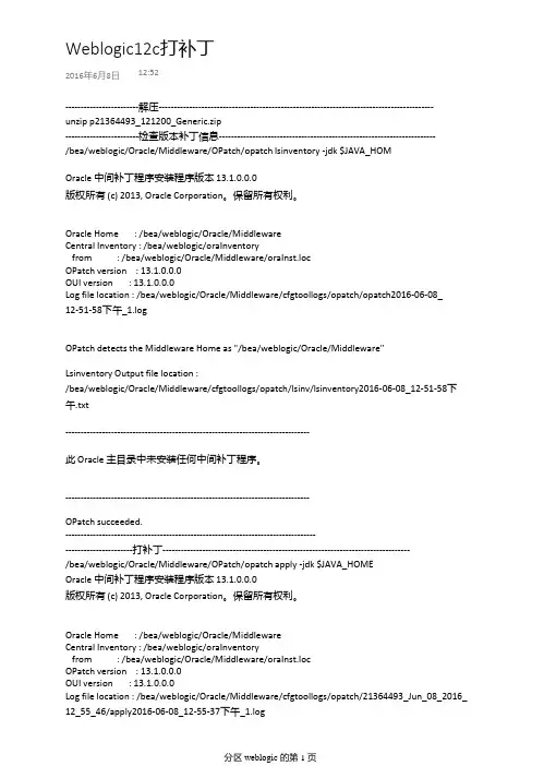 Weblogic12c打补丁
