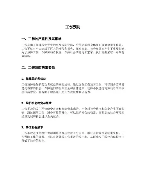 工伤预防 演讲稿