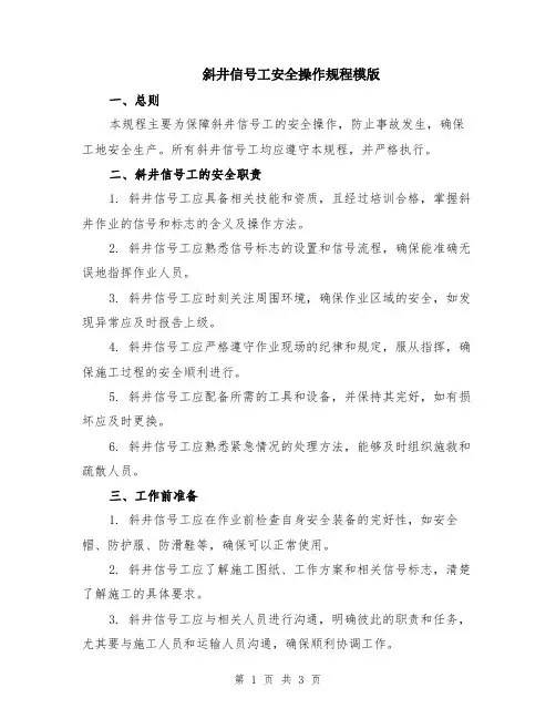 斜井信号工安全操作规程模版