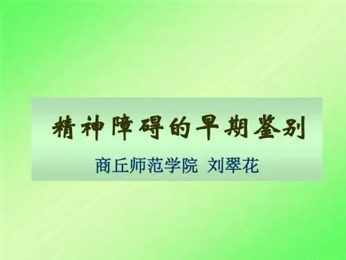 讲座PPT：精神障碍的早期鉴别