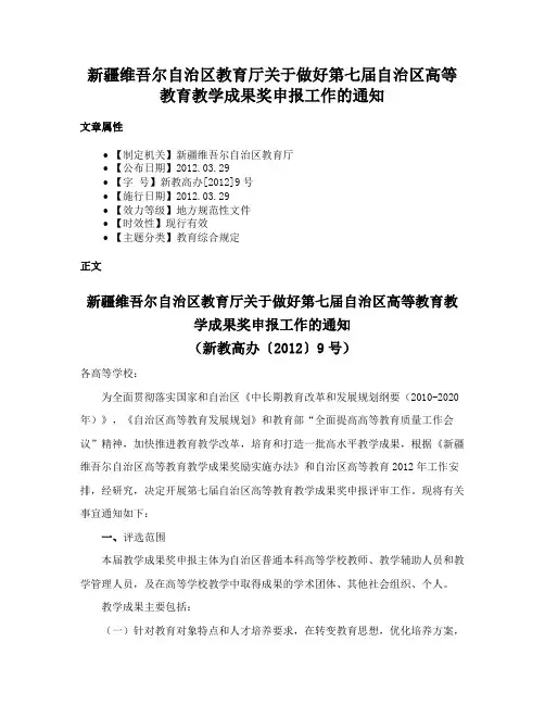 新疆维吾尔自治区教育厅关于做好第七届自治区高等教育教学成果奖申报工作的通知