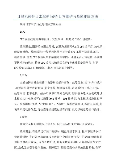 计算机硬件日常维护[硬件日常维护与故障排除方法]