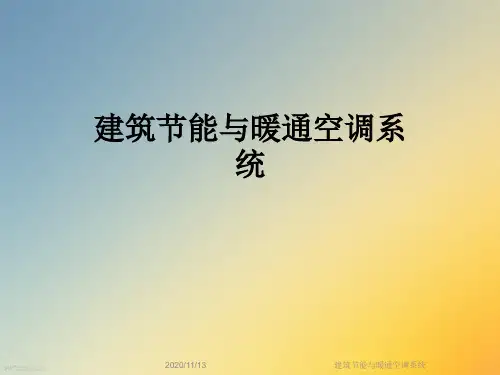建筑节能与暖通空调系统