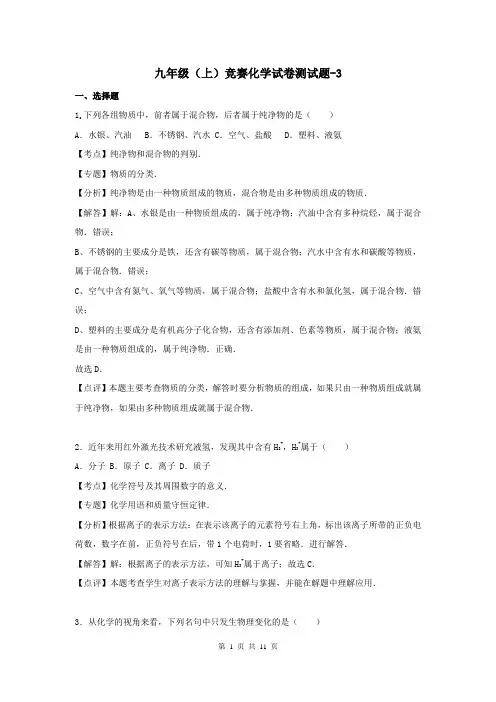 九年级(上)竞赛化学试卷测试题-3